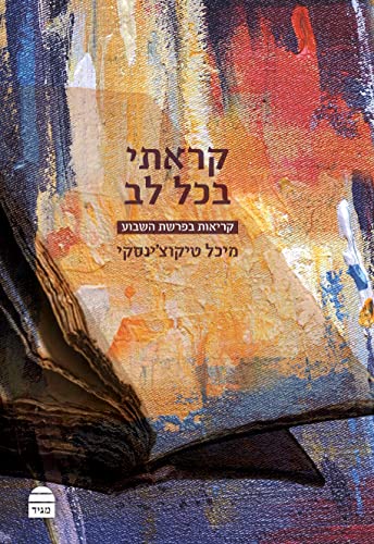 [9789655263374] קראתי בכל לב