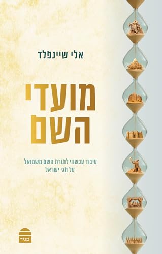 [9789655263411] מועדי השם - עיבוד עכשווי לספר שם משמואל על המועדים