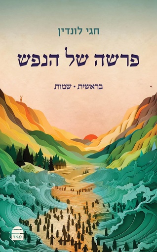 [9789655263442] פרשה של הנפש | חלק א': בראשית שמות 