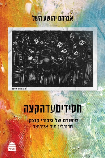 [9789655263473] חסידים עד הקצה: סיפורם של גיבורי קוצק: מלובלין ועד איזביצה 