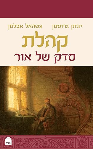 [9789655263497] קהלת | סדק של אור | יונתן גרוסמן