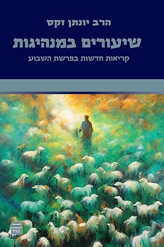 [9789655263503] שיעורים במנהיגות - קריאות חדשות בפרשת השבוע