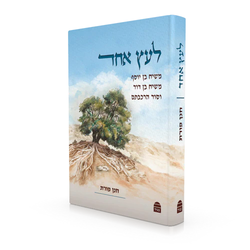 [9789655263541] לעץ אחד - משיח בן דוד, משיח בן יוסך וסוד הרכבתם