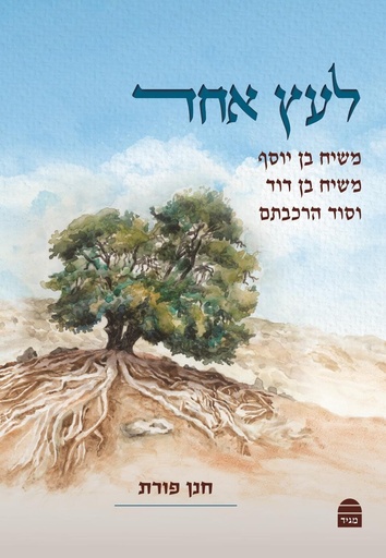 [9789655263541] L'Etz Ehad (Hebrew Edition)