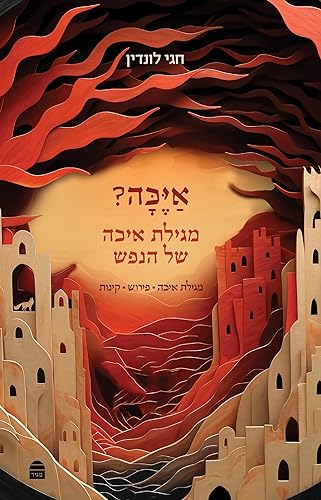 [9789655263572] איכה? - מגילת איכה של הנפש