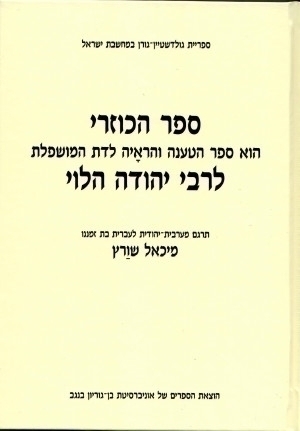 [9789655362251] ספר הכוזרי - ספר הטענה והראָיה לדת המושפלת