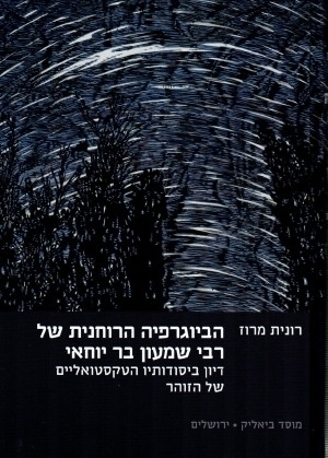 [9789655362480] הביוגרפיה הרוחנית של רבי שמעון בר יוחאי | מרוז