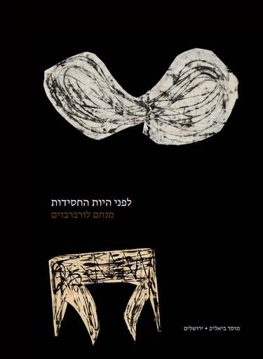 [9789655363371] לפני היות החסידות  | מנחם לורברבוים