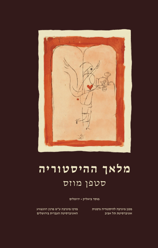 [9789655363821] Malʼakh ha-hisṭoryah