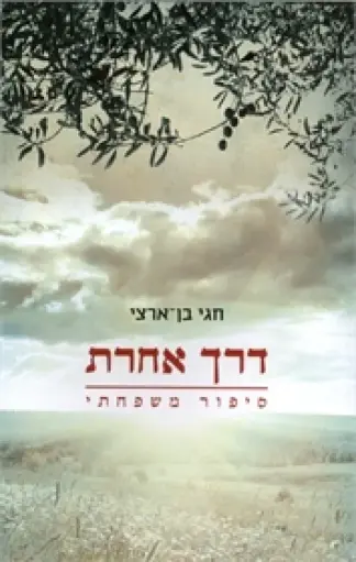 [9789655456141] דרך אחרת