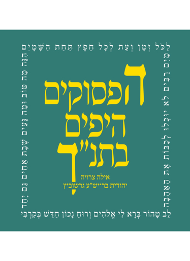 [9789655526592] הפסוקים היפים בתנ"ך