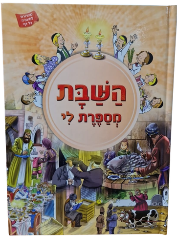[9789655540468] השבת מספרת לי