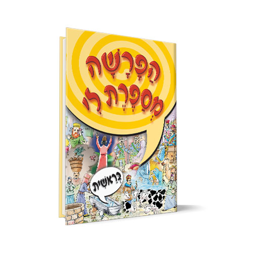 [X9789655541496] הפרשה מספרת לי - ספר בראשית | ניילון