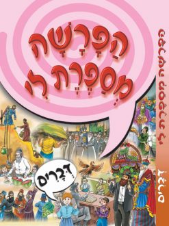 [X9789655541526] הפרשה מספרת לי - ספר דברים | ניילון 