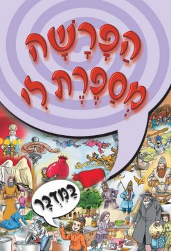 [X9789655541557] הפרשה מספרת לי - ספר במדבר | ניילון
