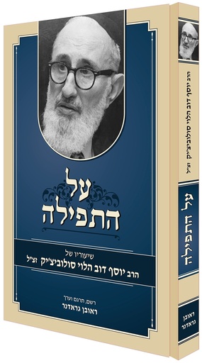 [9789655555226] על התפילה - שיעוריו של הרב יוסף דב הלוי סולובייצ׳יק 