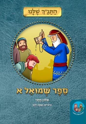 [9789655690088] ספר שמואל א - מאוייר ומפורש לילדים | סדרת התנ״ך שלנו