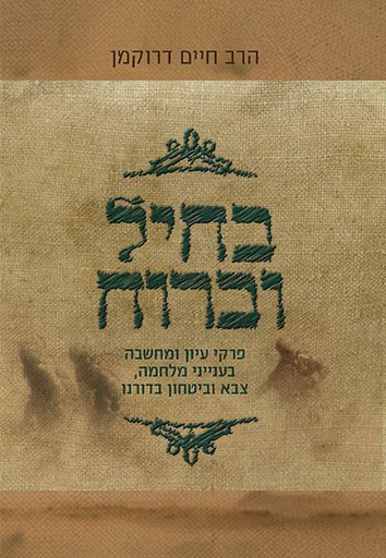 [9789655690194] בחיל וברוח
