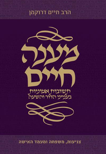 [9789655690200] מענה חיים | חלק א | צניעות, משפחה ומעמד האישה