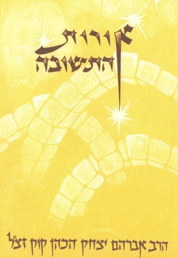 [9789655690231] אורות התשובה | פורמט כיס