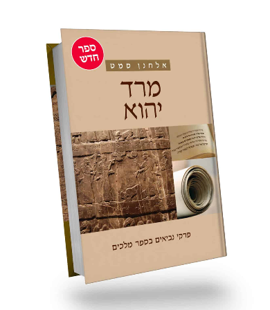 [9789655984088] מרד יהוא | אלחנן סמט