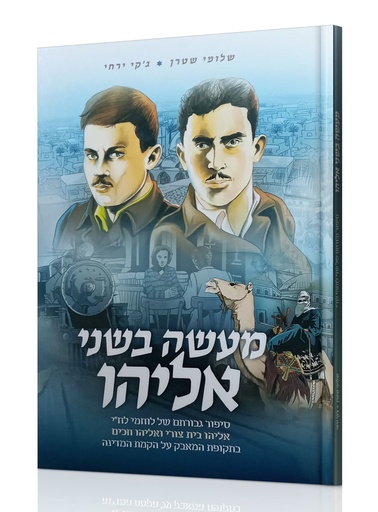 [9789655985030] מעשה בשני אליהו