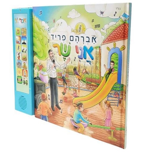 [9789655985993] Ani Shar (I Sing) Avraham Fried Hebrew Song Book | אני שר אברהם פריד, ספר מנגן