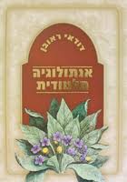 [9789655992526] אנתולוגיה תלמודית