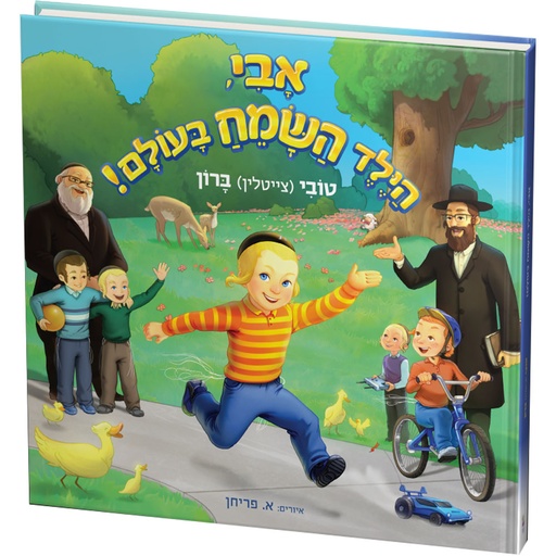 [9789657032039] אבי, הילד השמח בעולם!