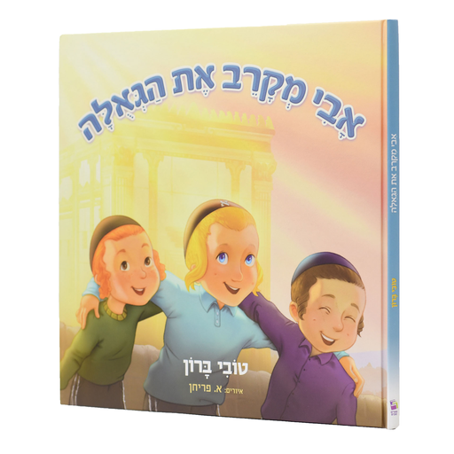 [9789657032183] אבי מקרב את הגאלה | ברון