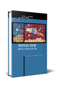 [9789657086230] שיטת הבחינות של הרב מרדכי ברויר