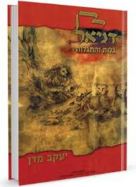 אזל מהדפוס | דניאל : גלות והתגלות | הרב יעקב מדן