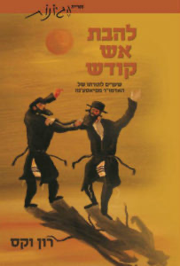 [9789657086421] להבת אש קודש - על האדמו"ר מפיאסצנה