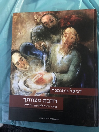 [9789657086599] Rehava Mitzvatkha by Daniel Gutenmacher- Experiencing Mitzvot (all Hebrew)
