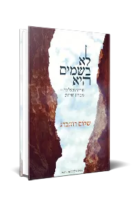 [9789657086605] לא בשמים היא