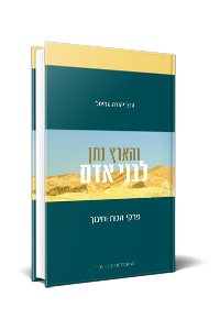 [9789657086759] והארץ נתן לבני אדם – פרקי הגות וחינוך(מהדורה חדשה ומורחבת)