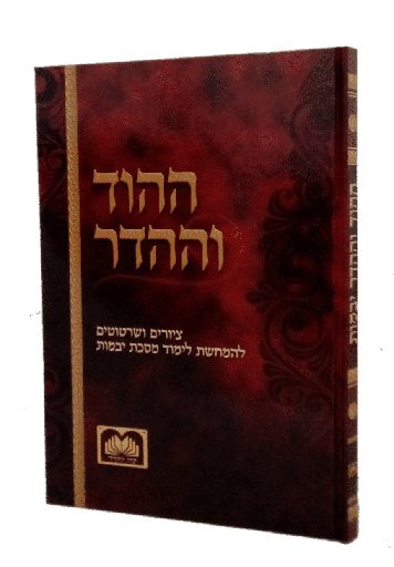 [793945418398] ההוד וההדר ציורים ליבמות