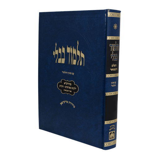 [793945418404] מסכת מועד קטן-חגיגה | מהדורת תלמידים  עם מהרש״א - כחול | תלמוד בבלי עוז והדר