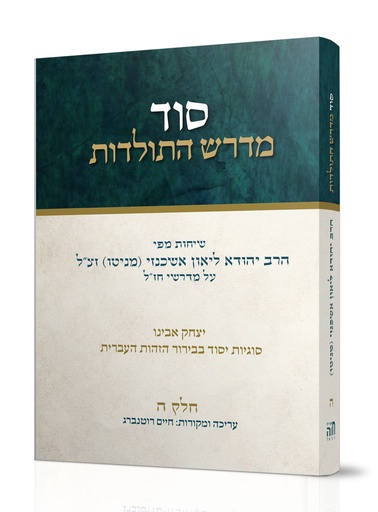[101700000786] סוד מדרש התולדות | חלק ה