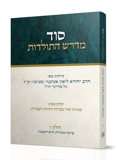 [X1017000006016] ו' סוד מדרש התולדות - ליאון אשכנזי מניטו