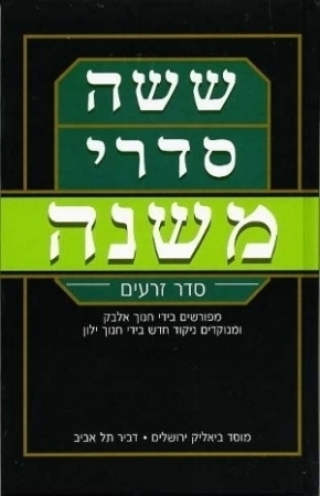 [7290000003160] שישה סדרי משנה מפורש בידי חנוך אלבק | סט 6 כרכים