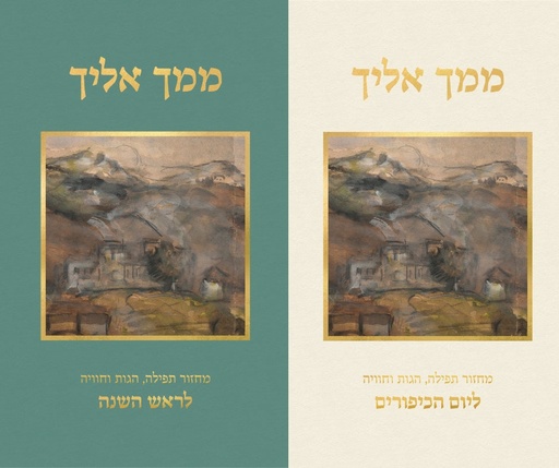 [7290000323992] מחזור ממך אליך | סט 2 כרכים