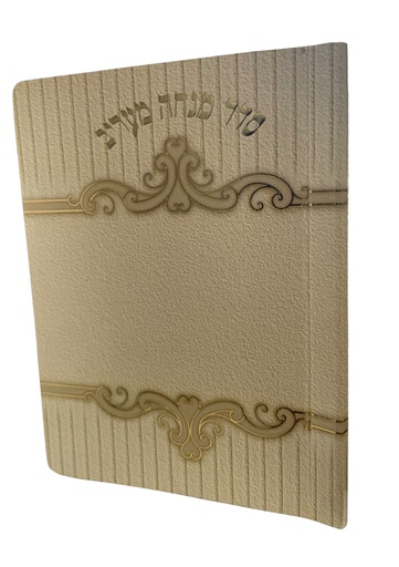 [7290107394741] מנחה וערבית פורמט כיס | נוסח אשכנז | הוצאת וקסברגר