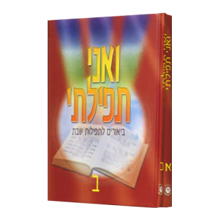 [X9002102012035] ואני תפילתי עברית ב כרכים