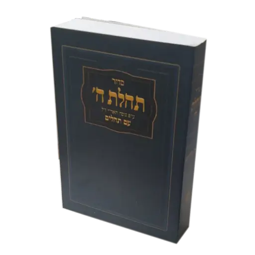 [9003003013037] סדור תהלת ה' עם תהילים - מגוון צבעים