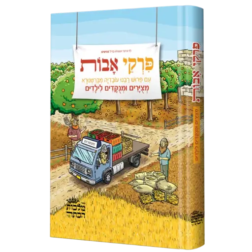 [X9005505155903] פרקי אבות לילדים - ברטנורא מצוייר לילדים