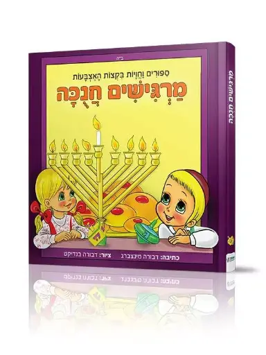 [9005505157112] מרגישים חנכה - סיפורים וחויות בקצות האצבעות