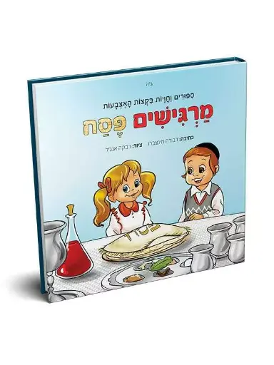 [9005505157329] מרגישים פסח