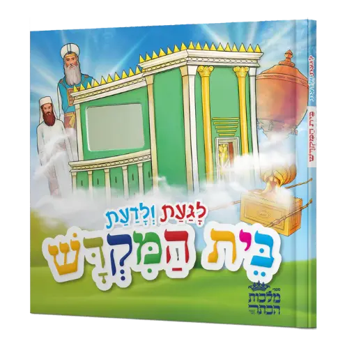 [9725477087451] לגעת ולדעת בית המקדש