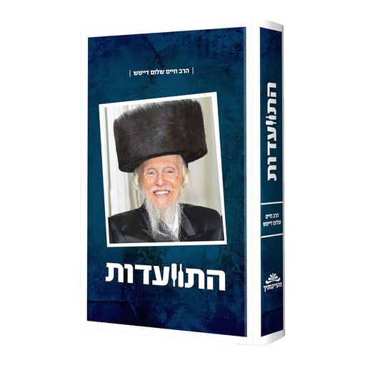 התוועדות עם הרב חיים שלום דייטש - חלק ב